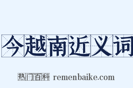今越南近义词是什么意思的图片